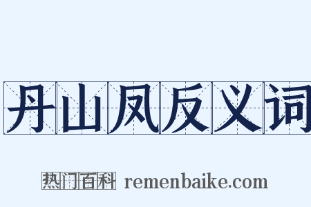 丹山凤反义词是什么意思的图片